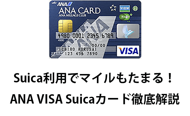 Ana Visa Suicaカードのメリット デメリット Anaマイラーの入門的