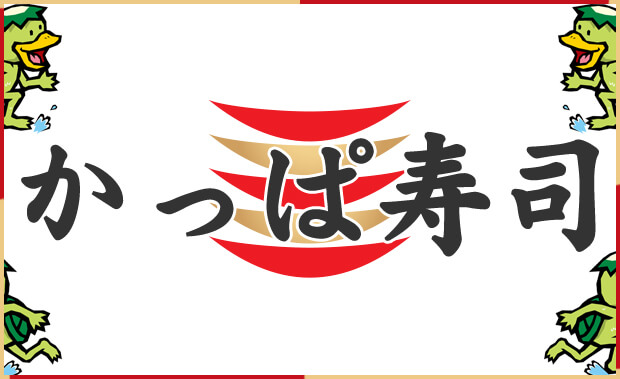 印刷可能無料 かっぱ寿司 キャラクター デザイン文具