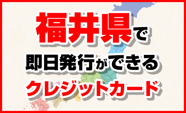 福井県で即日発行できるクレジットカード一覧 受取店舗がある市町村まとめ マネープレス