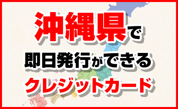 沖縄県で即日発行できるクレジットカード一覧 受取店舗がある市町村まとめ マネープレス