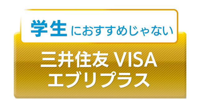 三井住友visaエブリプラスは学生におすすめのクレジットカードではない