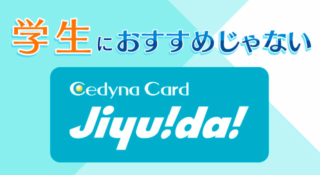 セディナカードjiyu Da は学生におすすめのクレジットカードではない