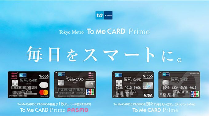 東京メトロのクレジットカードはto Me Card Prime Pasmoがおすすめ