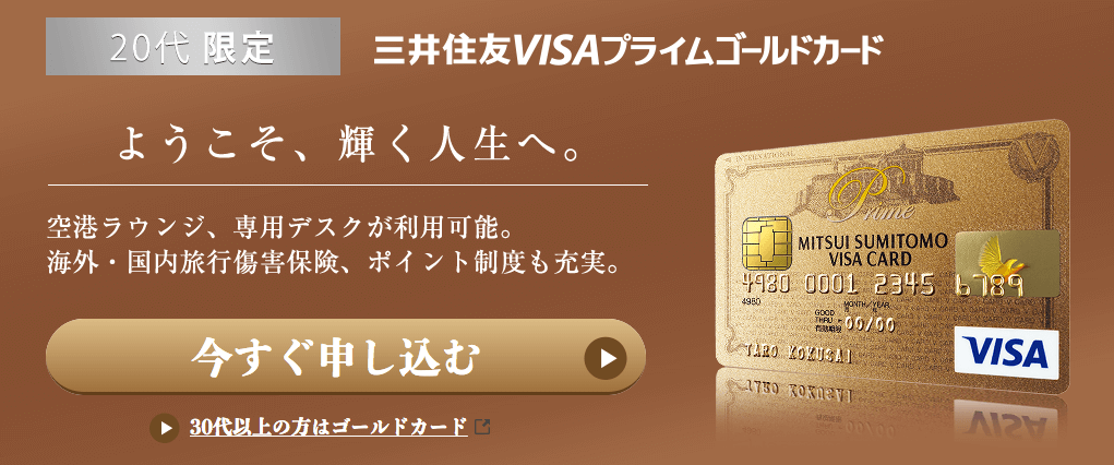 三井住友カード プライムゴールドが学生におすすめのポイントを徹底