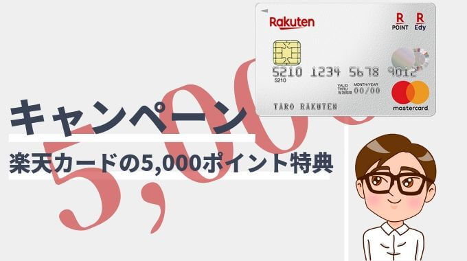 楽天カードの5 000ポイント入会キャンペーン開催中 受け取り方法と