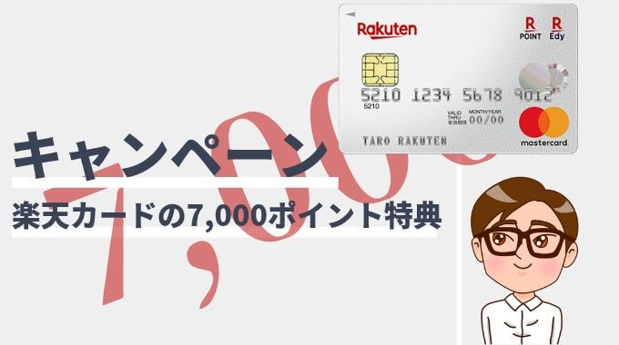 楽天カードの7 000ポイント入会キャンペーンは2020年3月9日 月 開催