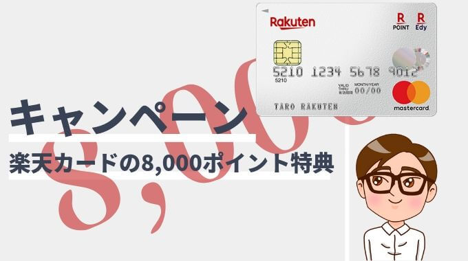 楽天カードの8 000ポイントキャンペーンは2020年2月17日 月 開催予想