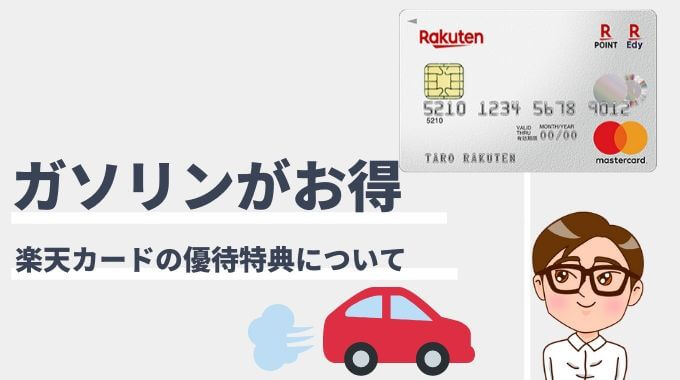 楽天カードのガソリン節約術 割引特典とキャンペーン情報を確認