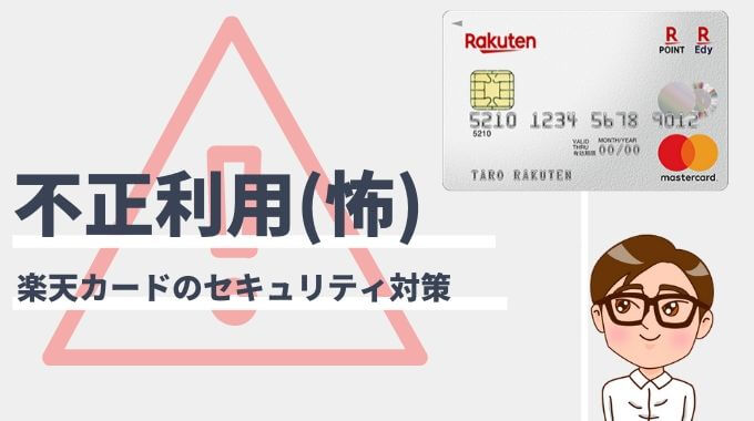 楽天カードの不正利用 セキュリティ対策と問い合わせまとめ マネー