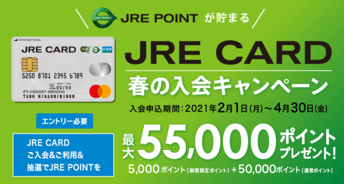 Jreカードのキャンペーンまとめ 21年4月 入会キャンペーンに注目 マネープレス