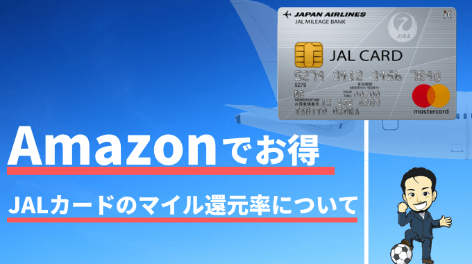 Amazonでjalマイルを増やす裏技 Jalカードでマイル還元率を2 0 に