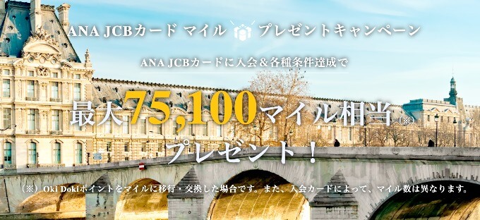 Anaカードの入会キャンペーンまとめ 新規入会で最大75 100マイル