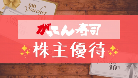 がってん寿司の株主優待の内容とは？お得な使い方〜買取情報まで解説