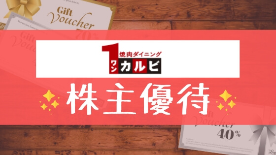 ワンカルビの株主優待の内容とは お得な使い方 買取情報まで解説 マネープレス