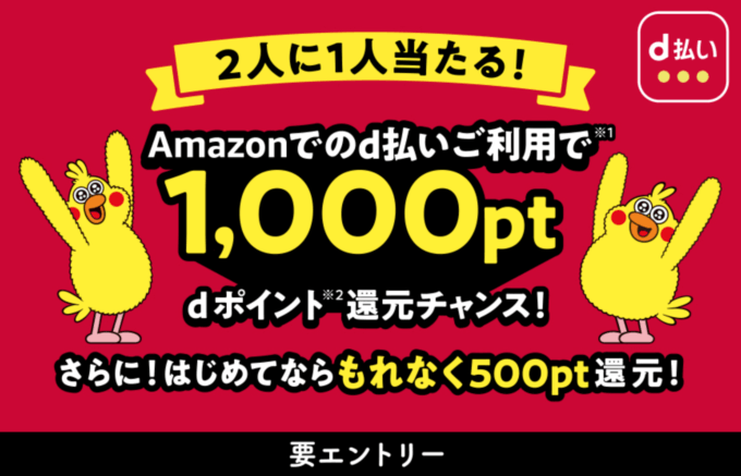 Amazonでd払いがお得 21年6月11日 金 から1 000ポイント当たる マネープレス