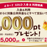 dカード GOLDの入会&利用特典がお得！2024年11月も合計最大11,000ポイントプレゼント