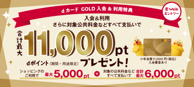 dカード GOLDの入会&利用特典がお得！2024年11月も合計最大11,000ポイントプレゼント