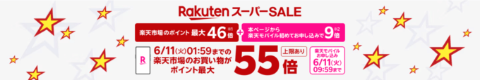 楽天モバイル Rakuten最強プランのお申し込みで楽天市場でのお買い物ポイント＋9倍（最大55倍）キャンペーンも開催中！2024年6月1日（土）から