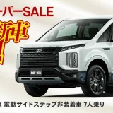 楽天スーパーセールで新車も半額！2024年12月11日（水）に三菱デリカD5が登場【新車限定1台】