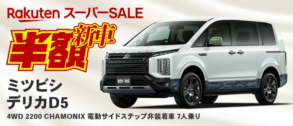 楽天スーパーセールで新車も半額！2024年12月11日（水）に三菱デリカD5が登場【新車限定1台】