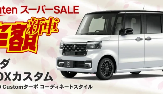 楽天スーパーセールで新車も半額！2025年3月11日（火）にホンダN-BOXカスタムが登場【新車限定1台】