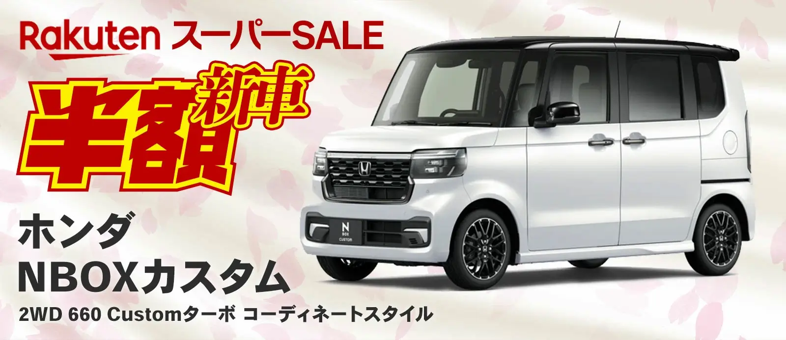 楽天スーパーセールで新車も半額！2025年3月11日（火）にホンダN-BOXカスタムが登場【新車限定1台】