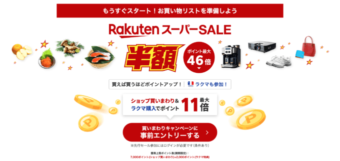 楽天スーパーセール（RakutenスーパーSALE）が開催！2024年9月4日（水）からポイント最大46倍や有名ブランド連動特典など豪華特典盛りだくさん