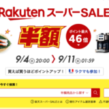 楽天スーパーセール（RakutenスーパーSALE）が開催中！2024年9月11日（水）までポイント最大46倍や有名ブランド連動特典など豪華特典盛りだくさん