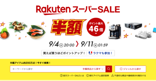 楽天スーパーセール（RakutenスーパーSALE）が開催中！2024年9月11日（水）までポイント最大46倍や有名ブランド連動特典など豪華特典盛りだくさん