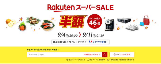 楽天スーパーセール（RakutenスーパーSALE）が開催中！2024年9月11日（水）までポイント最大46倍や有名ブランド連動特典など豪華特典盛りだくさん