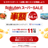 楽天スーパーセール（RakutenスーパーSALE）が開催！2024年12月4日（水）からポイント最大46.5倍や有名ブランド連動特典など豪華特典盛りだくさん