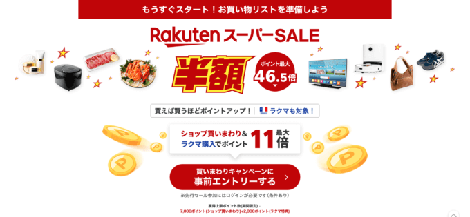 楽天スーパーセール（RakutenスーパーSALE）が開催！2024年12月4日（水）からポイント最大46.5倍や有名ブランド連動特典など豪華特典盛りだくさん