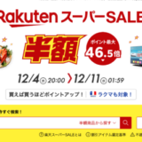 楽天スーパーセール（RakutenスーパーSALE）が開催中！2024年12月11日（水）までポイント最大46.5倍や有名ブランド連動特典など豪華特典盛りだくさん