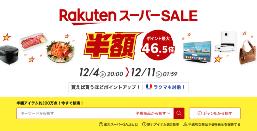 楽天スーパーセール（RakutenスーパーSALE）が開催中！2024年12月11日（水）までポイント最大46.5倍や有名ブランド連動特典など豪華特典盛りだくさん