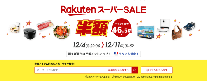 楽天スーパーセール（RakutenスーパーSALE）が開催中！2024年12月11日（水）までポイント最大46.5倍や有名ブランド連動特典など豪華特典盛りだくさん