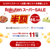 楽天スーパーセール（RakutenスーパーSALE）が開催！2025年3月4日（火）からポイント最大46.5倍や有名ブランド連動特典など豪華特典盛りだくさん