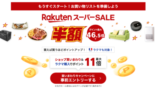 楽天スーパーセール（RakutenスーパーSALE）が開催！2025年3月4日（火）からポイント最大46.5倍や有名ブランド連動特典など豪華特典盛りだくさん