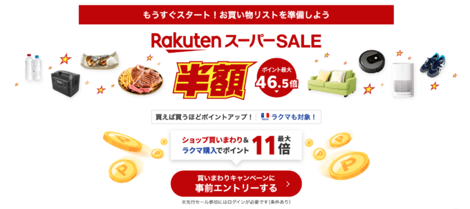 楽天スーパーセール（RakutenスーパーSALE）が開催！2025年3月4日（火）からポイント最大46.5倍や有名ブランド連動特典など豪華特典盛りだくさん