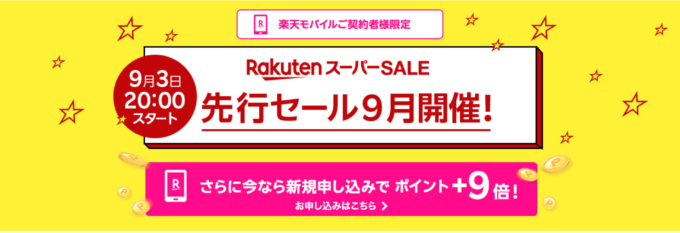 先行セールが開催！2024年9月3日（火）から