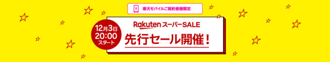 先行セールが開催！2024年12月3日（火）から【楽天モバイル契約者限定】