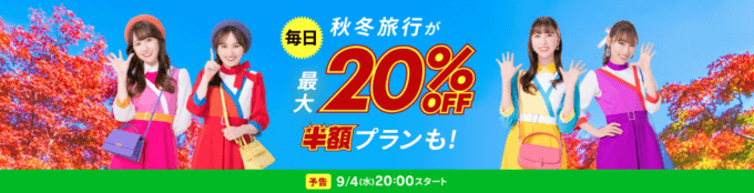 楽天トラベル スーパーセール（Rakuten TravelスーパーSALE）が開催！2024年9月4日（水）から最大20%OFF限定クーポン・半額プランなど豪華特典