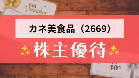 カネ美食品（2669）の株主優待の内容とは？お得な使い方〜買取情報まで解説