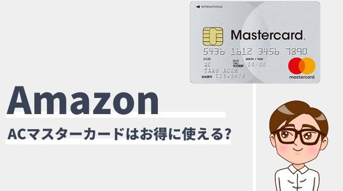 Acマスターカードはamazonで使える ギフト券購入時の注意点 マネー