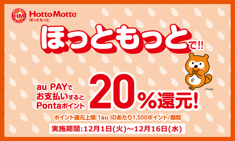 ほっともっとでau Pay Auペイ がお得 年12月31日 木 までクーポンプレゼント マネープレス