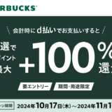 スタバでd払いがお得！2024年11月17日（日）まで最大+100％還元キャンペーンが開催中