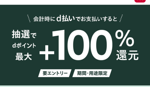 スタバでd払いがお得！2024年11月17日（日）まで最大+100％還元キャンペーンが開催中