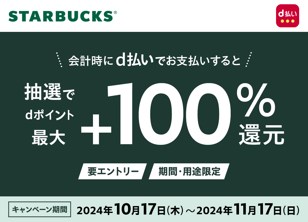 スターバックス d払いで最大+100％還元キャンペーンが開催中！2024年11月17日（日）まで