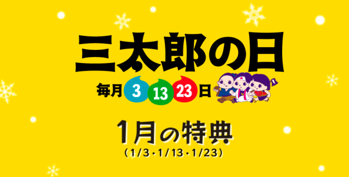 三太郎の日 21年5月23日 日 はau Payマーケットで最大21 ポイント還元 マネープレス