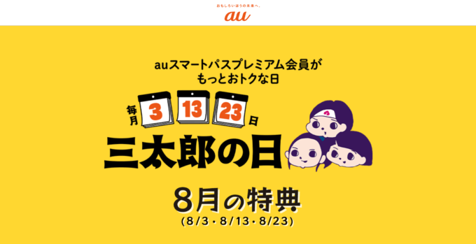 2024年8月3日（土）は三太郎の日！au PAYマーケットで最大Pontaポイント33%還元