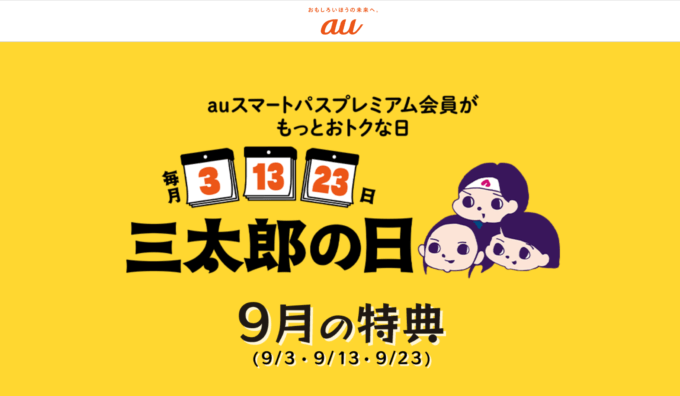 三太郎の日について！2024年9月23日（月）はau PAYマーケットで最大Pontaポイント33%還元